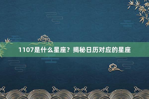 1107是什么星座?揭秘日历对应的星座